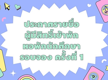 Announcement of the list of eligible
students to stay in the student
dormitory Samut Songkhram Campus Suan
Sunandha Rajabhat University 1st booking
cycle