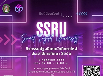 กิจกรรมปฐมนิเทศนักศึกษาใหม่
ประจำปีการศึกษา 2566
