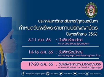 Suan Sunandha Rajabhat University Set
the date for the graduation ceremony for
the year 2023