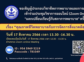 Invited to attend online academic
conference (Zoom Online) to exchange
knowledge with the Nursing Council No. 8