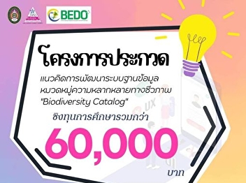 Invite students studying at the
bachelor's degree level. Submit a
database system development concept
(Concept Idea) to participate in the
database system development concept
contest. Biodiversity Category

