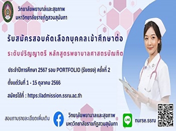 recruit new students Bachelor of Nursing
Program, regular program, bachelor's
degree Academic Year 2024, Portfolio
Round (Direct Admission)