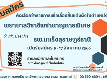 Announcement for recruitment of civil
servants to be promoted to the position
of Professional Nurse, Special Skills
Surat Thani Cancer Hospital