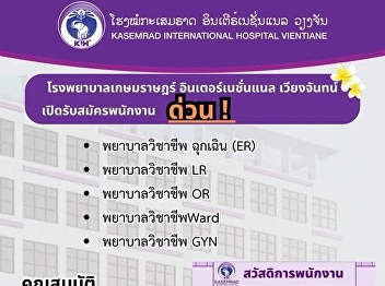 Public relations for job applications
Kasemrad Hospital International
Vientiane is recruiting professional
nurses.