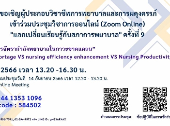 Invitation to attend online academic
conference (Zoom Online) to exchange
knowledge with the Nursing Council No. 9
​ค้นหารายละเอียด