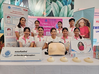 วันที่ 7 ตุลาคม 2566 ชมรมถันยรักษ์
มหาวิทยาลัยราชภัฏสวนสุนันทา ร่วมกับ
วิทยาลัยพยาบาลและสุขภาพ กองพัฒนานักศึกษา
และ ศูนย์การค้าเซ็นทรัล ปิ่นเกล้า
จัดกิจกรรมให้ความรู้เรื่องการตรวจเต้านม
การสาธิตการตรวจเต้านมด้วยตนเอง
โดยกิจกรรมนี้เป็นส่วนหนึ่งของโครงการส