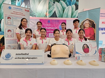 Thanyarak Club Suan Sunandha Rajabhat
University in collaboration with the
College of Nursing and Health Student
Development Division and Central Pinklao
Shopping Center organized activities to
provide knowledge about breast
examination.