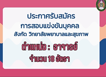 ประกาศรับสมัครสอบแข่งขันบุคคล
เพื่อบรรจุเป็นพนักงานมหาวิทยาลัย ตำแหน่ง
: อาจารย์