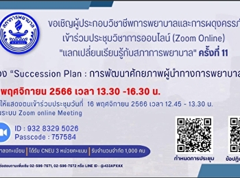 สภาการพยาบาลขอเชิญเข้าร่วมประชุมวิชาการออนไลน์
(Zoom Online)
แลกเปลี่ยนเรียนรู้กับสภาการพยาบาล
ครั้งที่ 11
