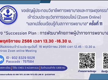 The Nursing Council invites you to
attend the 11th online academic
conference (Zoom Online) to exchange
knowledge with the Nursing Council.