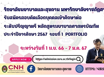Announcement of recruitment for
personnel selection examination to study
at Suan Sunandha Rajabhat University.
Bachelor's degree Bachelor of Nursing
Science Program Academic year 2024,
Round 1 Portfolio