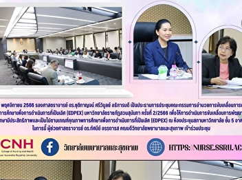Professor Dr. Chutikarn Sriwiboon,
President, chaired the meeting of the
Steering Committee for the Development
of Educational Quality for Excellence
(EdPEx), Suan Sunandha Rajabhat
University, No. 2/2023.