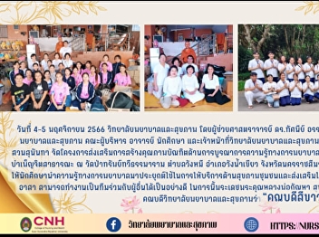 Project to promote the creation of
quality graduates in the integration of
nursing knowledge: health services and
public service at Wat Pa Saptawee
Thammaram, Wang Mee Subdistrict, Wang
Nam Khiao District Nakhon Ratchasima
Province