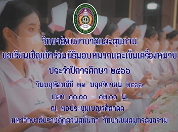 College of Nursing and Health Suan
Sunandha Rajabhat University You are
cordially invited to attend the hat and
badge presentation ceremony. Academic
year 2023