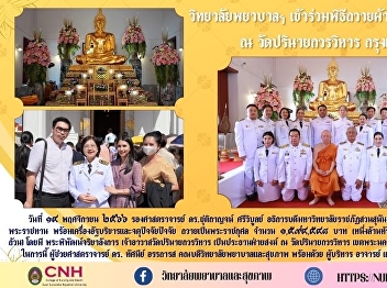 College of Nursing Royal Kathin Robe
Offering Ceremony at Parinayaka
Worawihan Temple Bangkok