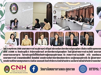 ที่ประชุมคณะกรรมการประจำวิทยาลัยพยาบาลและสุขภาพ
ครั้งที่ 2/2566