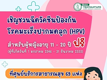 Free HPV #ฉีดวัคซีน at 69 public health
centers and 12 hospitals in Bangkok