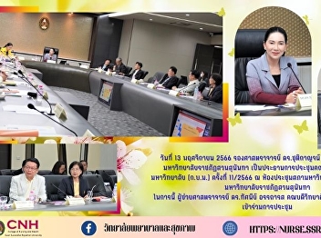 College of Nursing and Health Suan
Sunandha Rajabhat University November
13, 2023 Associate Professor Dr.
Chutikarn Sriviboon The President of
Suan Sunandha Rajabhat University
chaired the meeting of the University
Executive Committee (MBA). No. 11/2023
