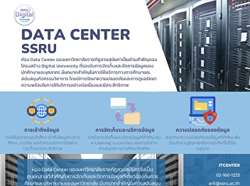 The Data Center of Suan Sunandha
Rajabhat University is an important
center for storing and managing
information related to education and
administration of the university. It
plays an important role in supporting
academic operations and information
manage