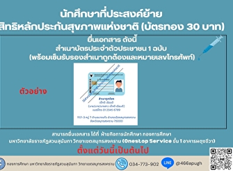Students who wish to transfer their
rights to National Health Insurance
(Gold Card 30 Baht)