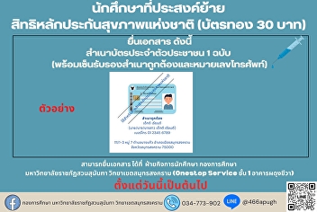 Students who wish to transfer their
rights to National Health Insurance
(Gold Card 30 Baht)