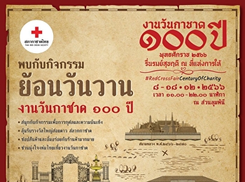 Invite Thai clothing to visit the 100th
Anniversary Red Cross Day at Lumpini
Park 8-18 December