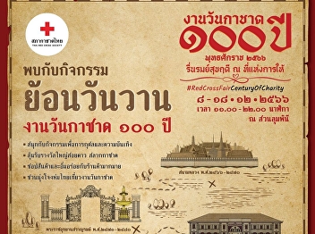 Invite Thai clothing to visit the 100th
Anniversary Red Cross Day at Lumpini
Park 8-18 December
