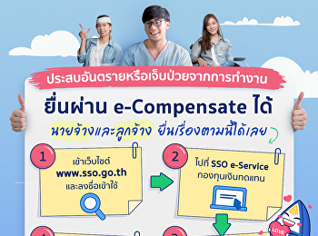 รู้มั้ย!!! เจ็บป่วยจากการทำงาน ยื่นผ่าน
e-Compensate ได้แล้ว