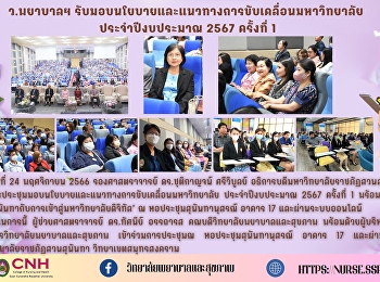 รับมอบนโยบายและแนวทางการขับเคลื่อนมหาวิทยาลัย
ประจำปีงบประมาณ 2567 ครั้งที่ 1