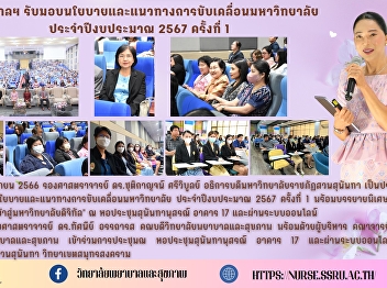 Received the 1st handover of policies
and guidelines for driving the
university for the fiscal year 2024