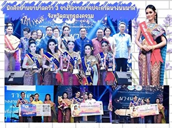 Nursing students win 3 awards from Mrs.
Noppamas contest, Samut Songkhram
province