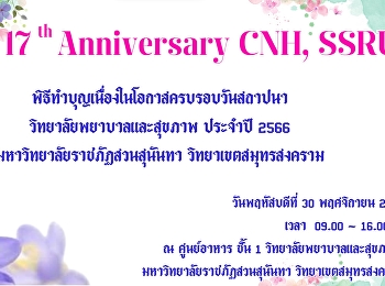 วิทยาลัยพยาบาลและสุขภาพ
ขอเรียนเชิญเข้าร่วมพิธีทำบุญเนื่องในโอกาสครบรอบวันสถาปนา
ปีที่ 17