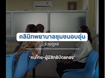 NHSOC invites people who have a gold
patent or 30-baht card in case of 32
minor illnesses or basic nursing care
such as wound dressing can receive the
service at the warm community nursing
clinic near their home free of charge.