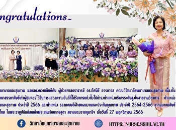 วิทยาลัยพยาบาลและสุขภาพ
ขอแสดงความยินดีกับ ผู้ช่วยศาสตราจารย์
ดร.ทัศนีย์ อรรถารส
คณบดีวิทยาลัยพยาบาลและสุขภาพ