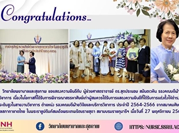 วิทยาลัยพยาบาลและสุขภาพ
ขอแสดงความยินดีกับ ผู้ช่วยศาสตราจารย์
ดร.สุดประนอม สมันตเวคิน
รองคณบดีฝ่ายวิจัยและบริการวิชาการ