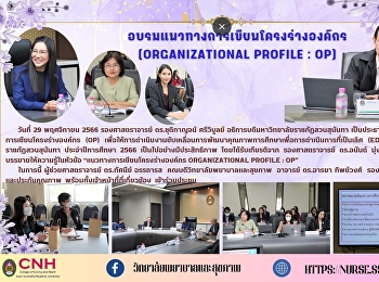 รองศาสตราจารย์ ดร.ชุติกาญจน์ ศรีวิบูลย์
อธิการบดีมหาวิทยาลัยราชภัฏสวนสุนันทา
เป็นประธานการอบรมแนวทางการเขียนโครงร่างองค์กร
(OP)
เพื่อให้การดำเนินงานขับเคลื่อนการพัฒนาคุณภาพการศึกษาเพื่อการดำเนินการที่เป็นเลิศ
(EdPEx)
