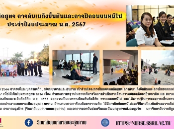 ฝึกอบรมหลักสูตร
การดับเพลิงขั้นต้นและการฝึกอพยพหนีไฟ
ประจำปีงบประมาณ พ.ศ. 2567