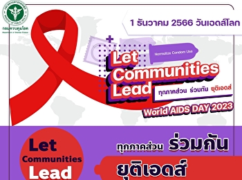 1 ธันวาคม 2566 (World AIDS Day)
วันเอดส์โลก