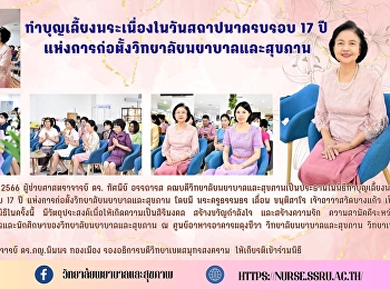ทำบุญเลี้ยงพระเนื่องในวันสถาปนาครบรอบ 17
ปี แห่งการก่อตั้งวิทยาลัยพยาบาลและสุขภาพ