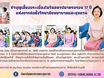 Make merit for the monks on the 17th
anniversary of the establishment of the
College of Nursing and Health