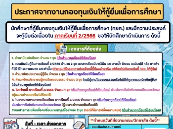 ประกาศจากงานกองทุนเงินให้กู้ยืมเพื่อการศึกษา