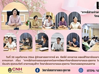 ผู้ช่วยศาสตราจารย์ ดร. ทัศนีย์ อรรถารส
คณบดีวิทยาลัยพยาบาลและสุขภาพ
เป็นประธานการเสวนา เรื่อง
“การมีส่วนร่วมของบุคลากรในการพัฒนาวิทยาลัยพยาบาลและสุขภาพ
ในโอกาสก้าวเข้าสู่ปีที่ 17”