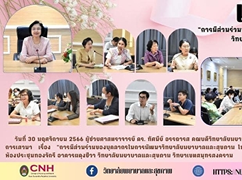 Asst. Prof. Dr. Thasanee Attararot The
Dean of the College of Nursing and
Health presided over a panel discussion
on 