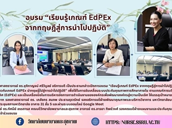 อบรม “เรียนรู้เกณฑ์ EdPEx
จากทฤษฎีสู่การนำไปปฏิบัติ”