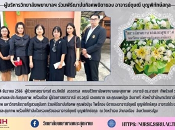 College of Nursing executives attended
the funeral ceremony of the father of
Dr. Dusanee Boonpitaksakul