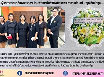 College of Nursing executives attended
the funeral ceremony of the father of
Dr. Dusanee Boonpitaksakul