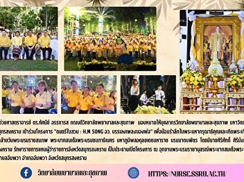 Assistant Professor Dr. Thasanee
Attararot Dean of the College of Nursing
and Health assigned to College of
Nursing and Health personnel Suan
Sunandha Rajabhat University Samut
Songkhram Campus Participated in the
project 