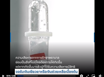 Gold Patent holder (30 Baht card) If the
gold patent is used, it is damaged by
medical treatment which is not a
pathology of the disease or a
complication of the disease. Eligible
for initial assistance under Section 41
of the National Health Security Act