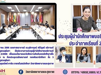 ประชุมผู้นำนักศึกษาพบอธิการบดี
ประจำภาคเรียนที่ 2/2566