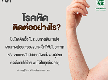 รับมือโรคหัด  (MEASLES)